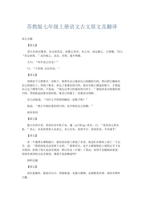 作文素材 苏教版七年级上册语文古文原文及翻译-精品