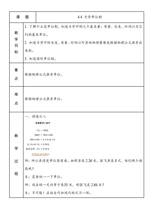 4.4力学单位制+教案+高一上学期物理人教版(2019)必修第一册