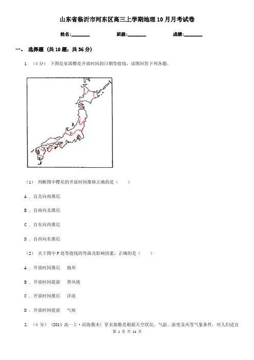 山东省临沂市河东区高三上学期地理10月月考试卷