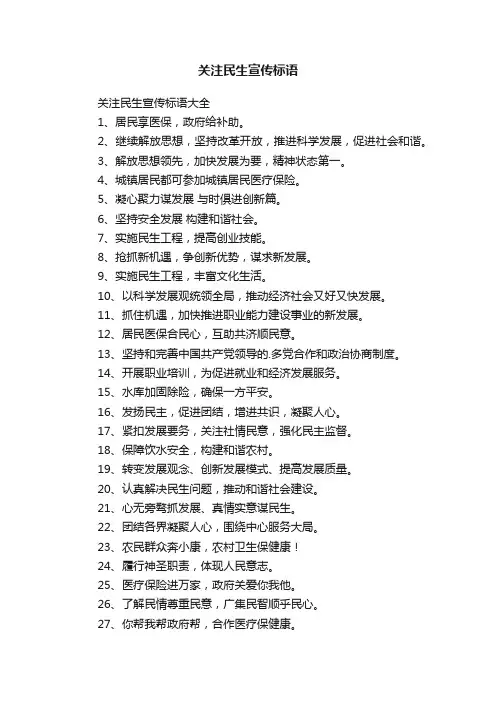 关注民生宣传标语