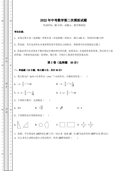 模拟测评2022年中考数学第二次模拟试题(含答案及详解)