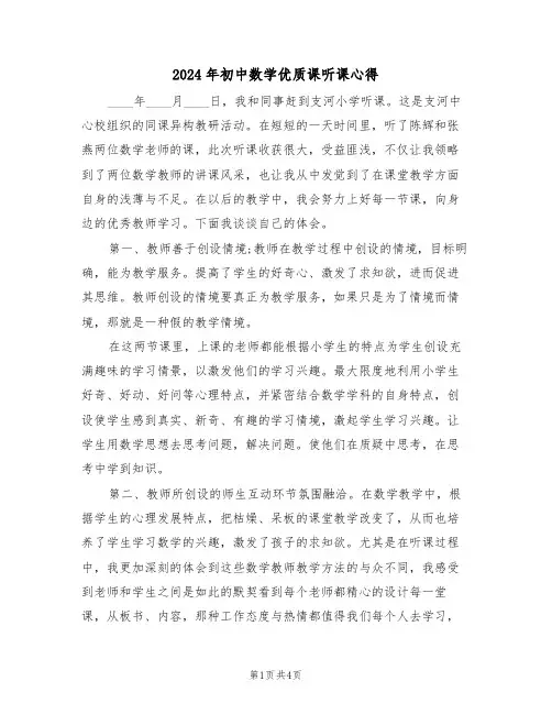 2024年初中数学优质课听课心得(二篇)