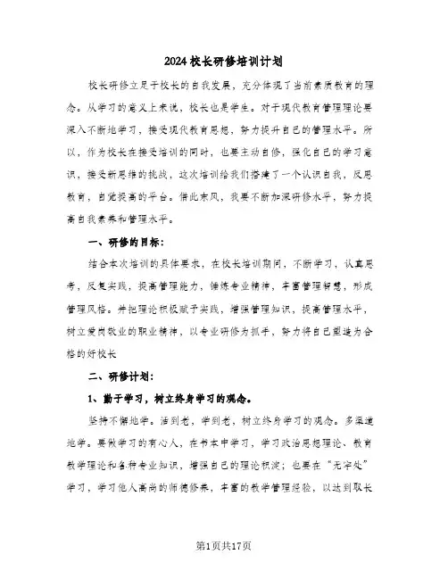 2024校长研修培训计划（3篇）
