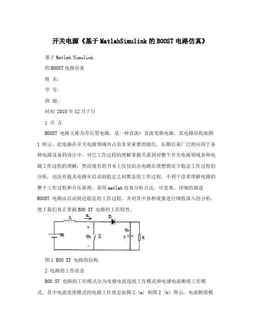 开关电源《基于MatlabSimulink的BOOST电路仿真》