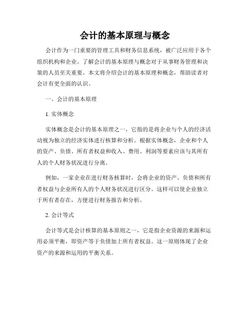 会计的基本原理与概念