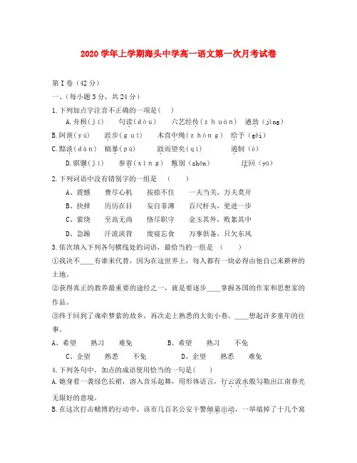 2020学年上学期海头中学高一语文第一次月考试卷 新课标 人教版