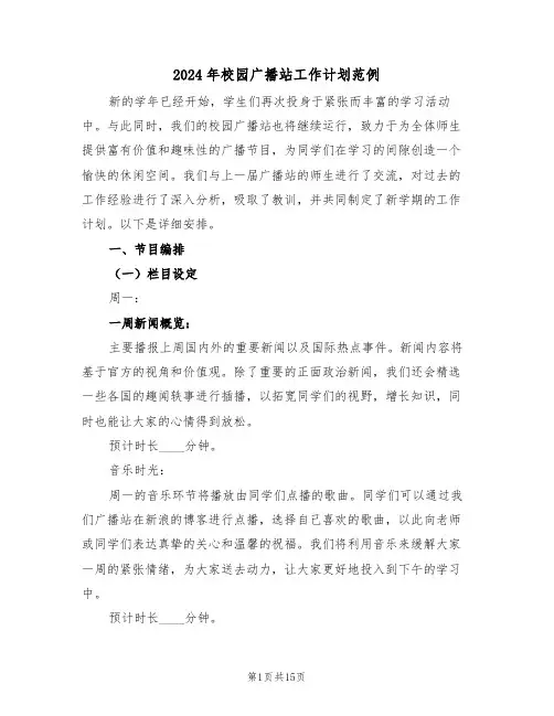 2024年校园广播站工作计划范例（六篇）