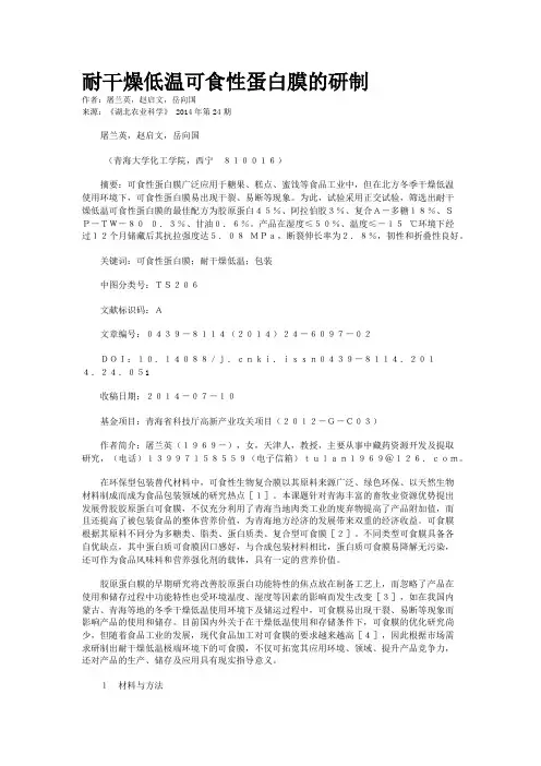 耐干燥低温可食性蛋白膜的研制