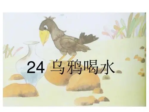 24《乌鸦喝水》课件(苏教版一年级语文下册课件)2013