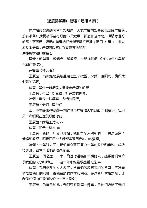 迎接新学期广播稿（通用6篇）
