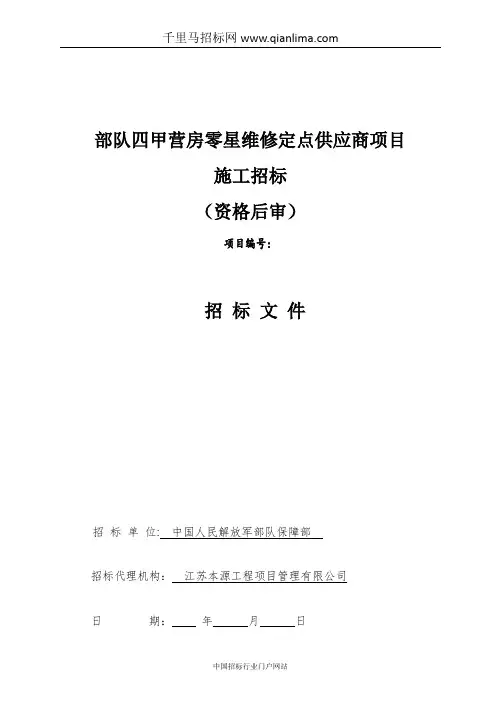 部队营房零星维修招投标书范本