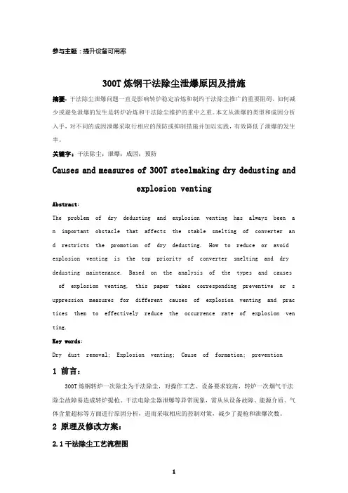 炼钢干法除尘泄爆原因及措施