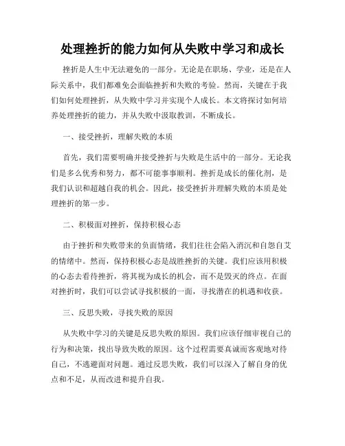 处理挫折的能力如何从失败中学习和成长