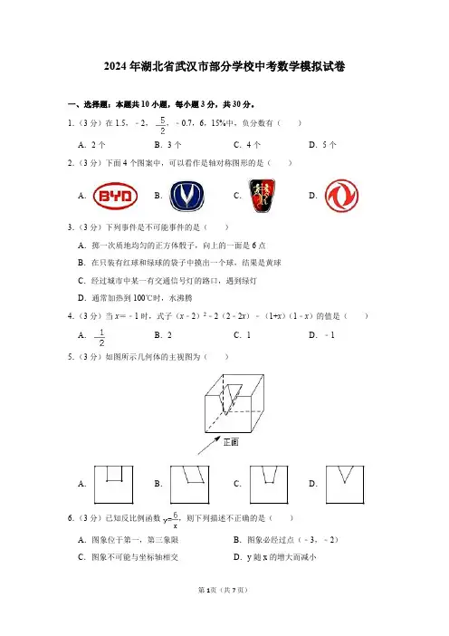 2024年湖北省武汉市部分学校中考数学模拟试卷及答案解析