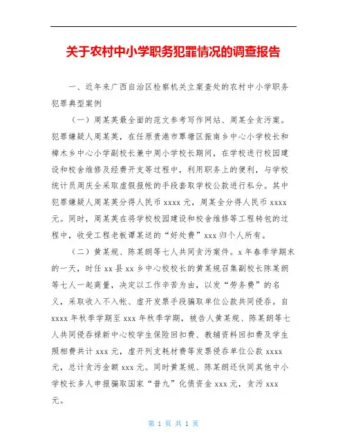 关于农村中小学职务犯罪情况的调查报告