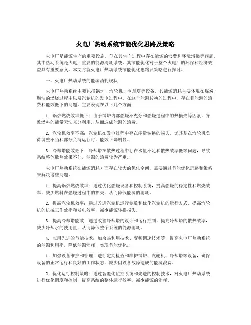 火电厂热动系统节能优化思路及策略