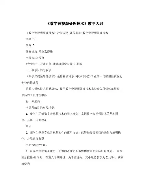 《数字音视频处理技术》教学大纲