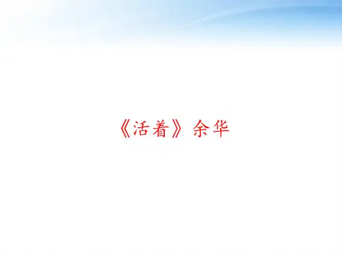 《活着》余华 ppt课件