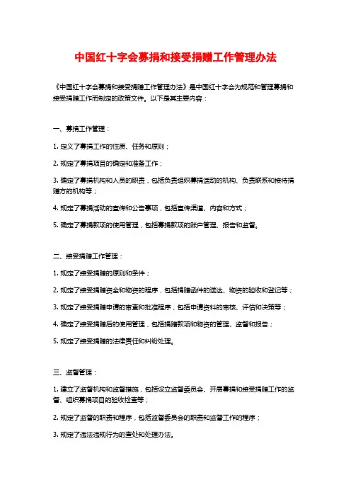 中国红十字会募捐和接受捐赠工作管理办法