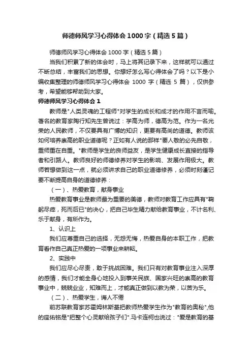 师德师风学习心得体会1000字（精选5篇）
