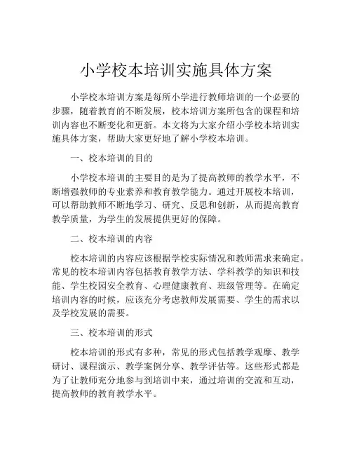 小学校本培训实施具体方案