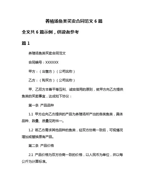 养殖场鱼类买卖合同范文6篇