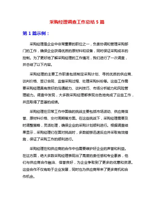 采购经理调查工作总结5篇