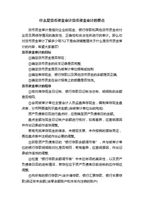 什么是货币资金审计货币资金审计的要点