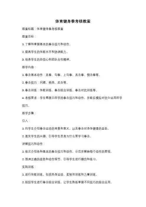 体育健身拳考核教案
