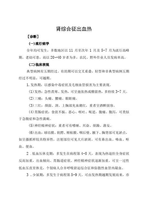 肾综合征出血热诊疗指南