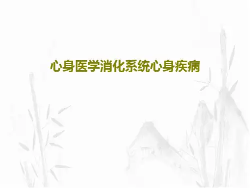 心身医学消化系统心身疾病41页PPT