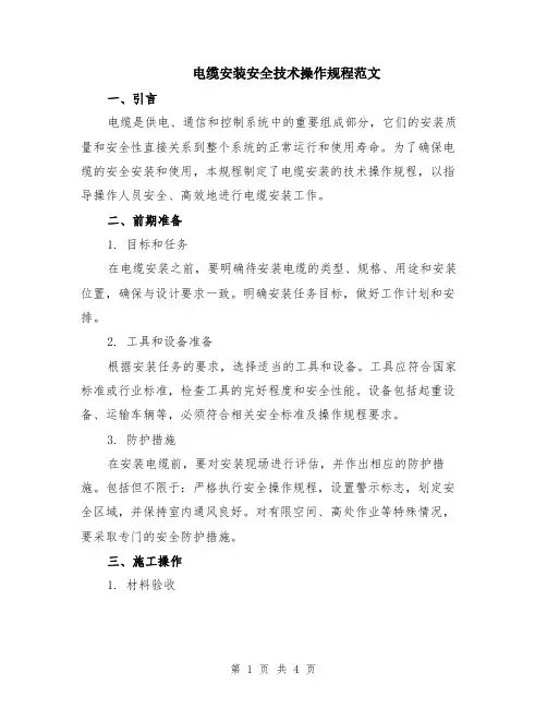 电缆安装安全技术操作规程范文