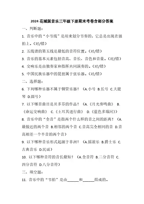 2024花城版音乐三年级下册期末考卷含部分答案
