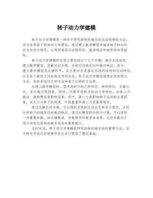 转子动力学建模