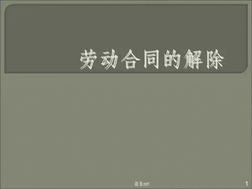 劳动合同的解除