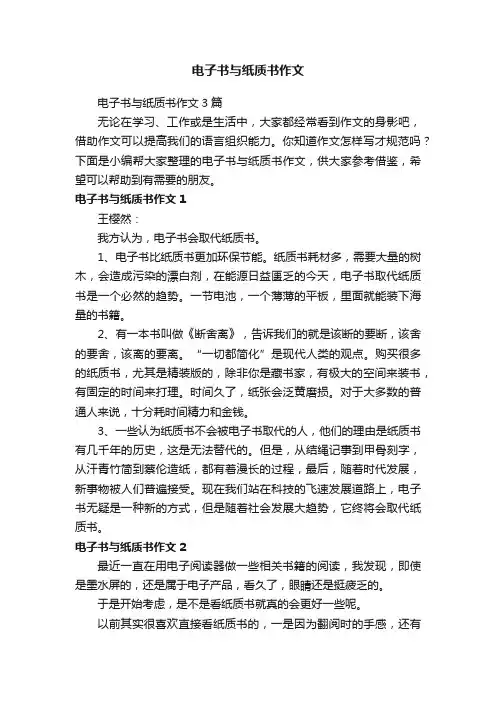 电子书与纸质书作文3篇