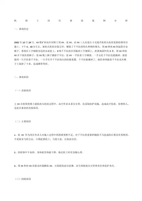 机修工岗位事故案例分析