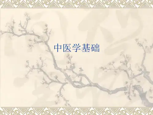《中医学基础》课件