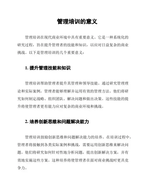 管理培训的意义