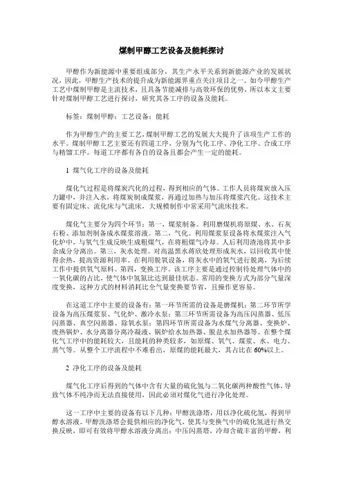 煤制甲醇工艺设备及能耗探讨