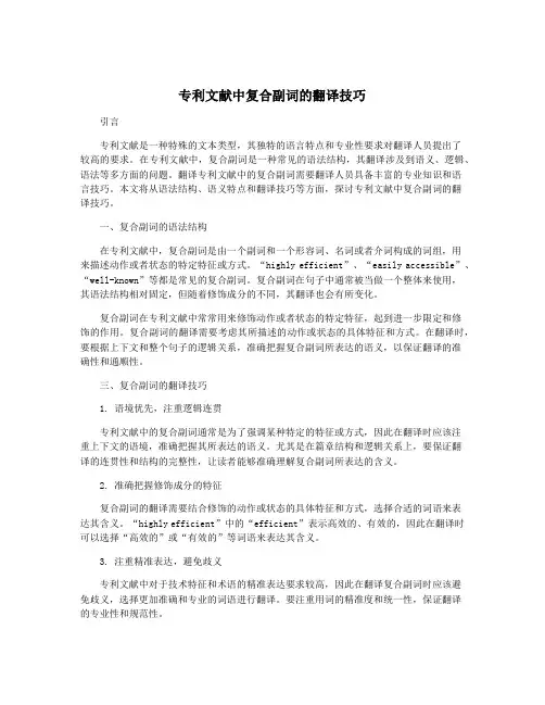 专利文献中复合副词的翻译技巧