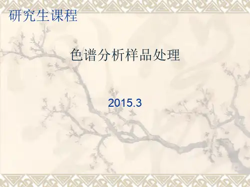 气相色谱法(样品前处理)-研究生课程(第二周)