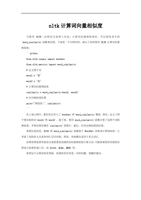 nltk计算词向量相似度