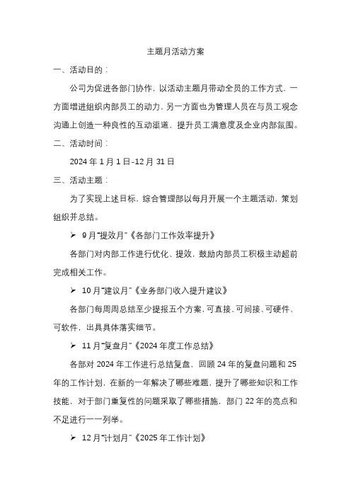 公司主题月活动方案