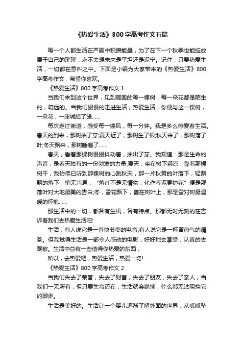《热爱生活》800字高考作文五篇
