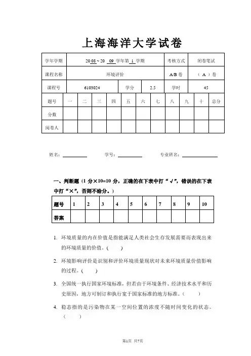 上海海洋大学环境评价课程考核A卷(2008.12) (DEMO)