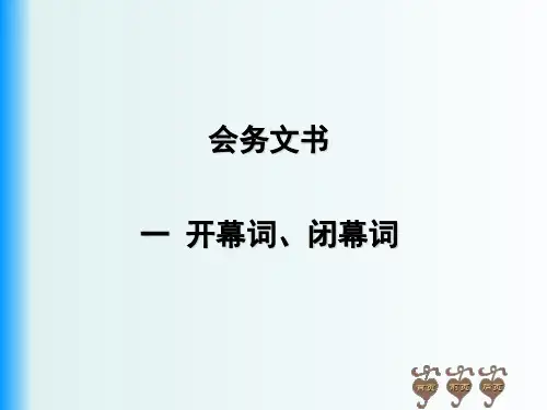 8.1开幕词闭幕词 课件-《应用文写作》同步教学(高教社)