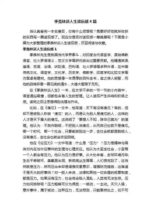 季羡林谈人生读后感4篇