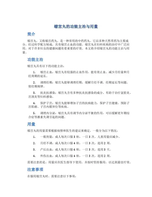 缩宫丸的功能主治与用量