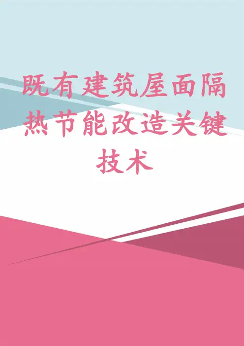 既有建筑屋面隔热节能改造关键技术